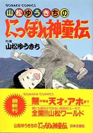 山松ゆうきちのにっぽん神童伝1巻の表紙