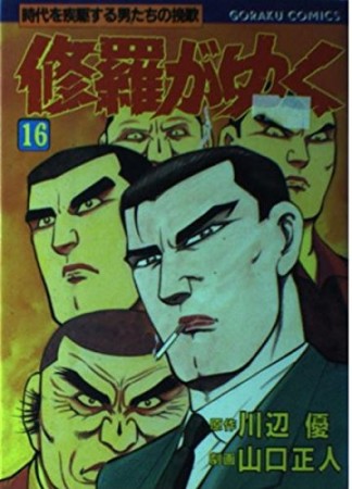 修羅がゆく16巻の表紙