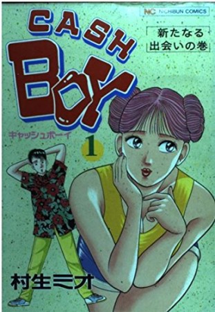 CASH BOY1巻の表紙