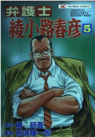 弁護士・綾小路春彦5巻の表紙