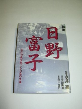 劇画日野富子1巻の表紙