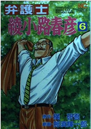 弁護士・綾小路春彦6巻の表紙