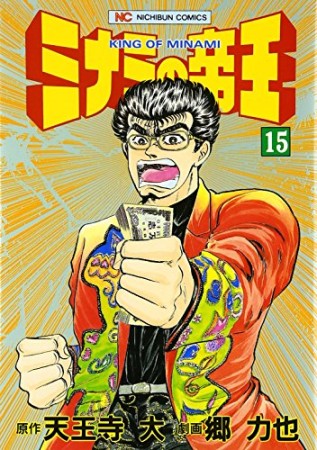 ミナミの帝王15巻の表紙