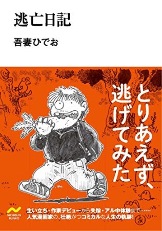 逃亡日記1巻の表紙