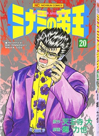 ミナミの帝王20巻の表紙