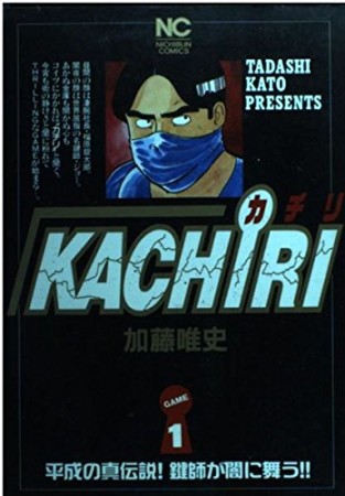 Kachiri1巻の表紙