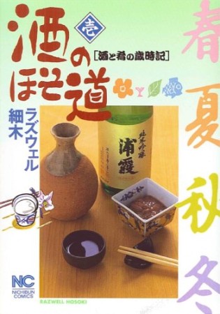 酒のほそ道1巻の表紙