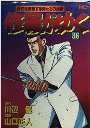 修羅がゆく36巻の表紙