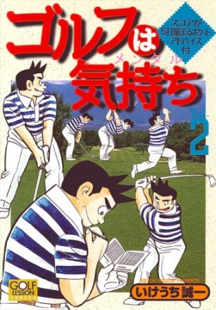 ゴルフは気持ち2巻の表紙