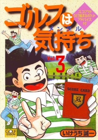 ゴルフは気持ち3巻の表紙