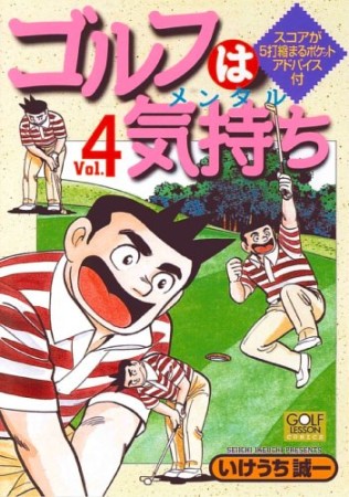 ゴルフは気持ち4巻の表紙
