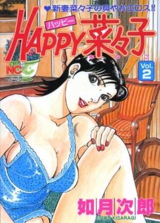 Happy菜々子2巻の表紙