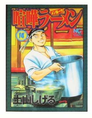 喧嘩ラーメン14巻の表紙