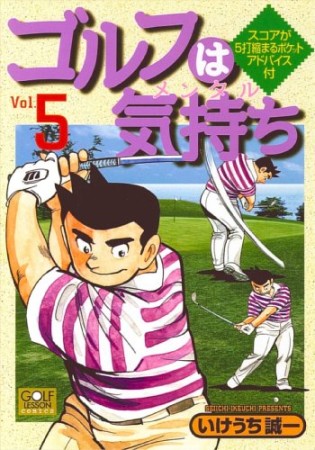 ゴルフは気持ち5巻の表紙