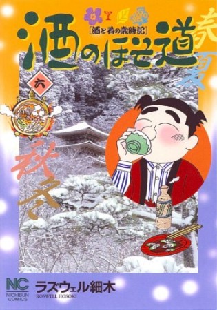 酒のほそ道6巻の表紙