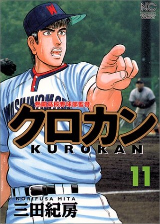 クロカン11巻の表紙