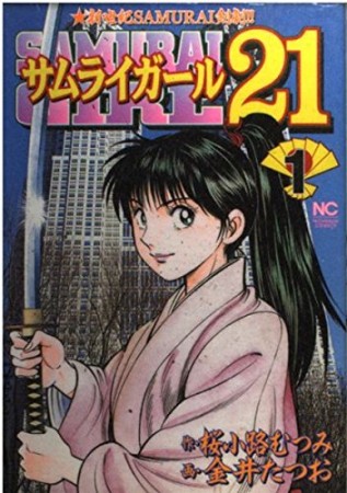 サムライガール211巻の表紙