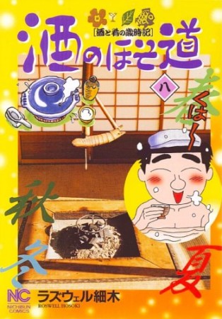 酒のほそ道8巻の表紙