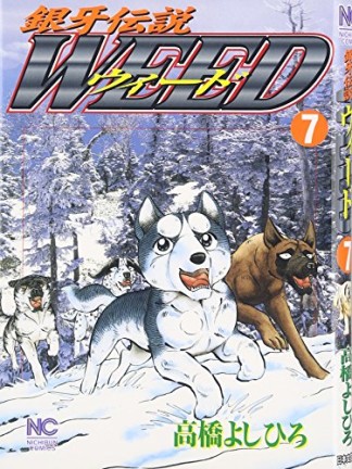 銀牙伝説 ウィード WEED7巻の表紙