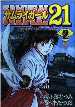 サムライガール212巻の表紙