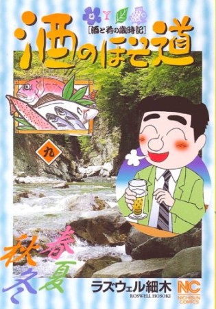 酒のほそ道9巻の表紙