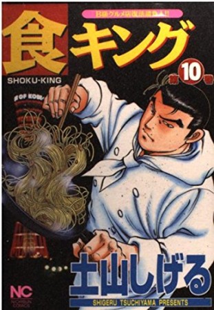 食キング10巻の表紙