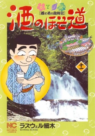 酒のほそ道11巻の表紙