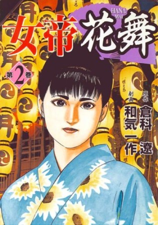 女帝花舞2巻の表紙