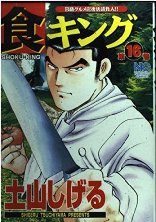 食キング16巻の表紙