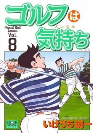 ゴルフは気持ち8巻の表紙