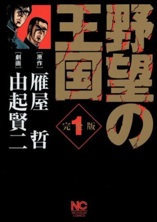 野望の王国 完全版1巻の表紙