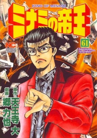 ミナミの帝王61巻の表紙