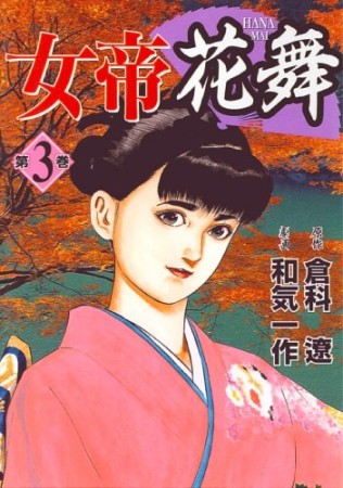 女帝花舞3巻の表紙