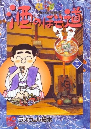 酒のほそ道12巻の表紙