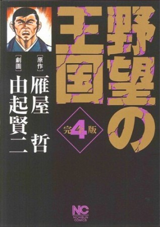 野望の王国 完全版4巻の表紙