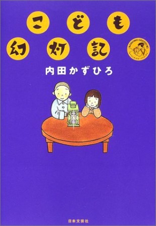 こども幻灯記1巻の表紙