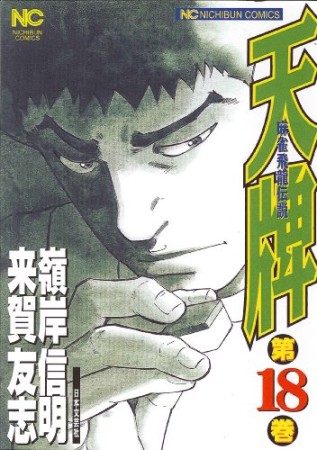 麻雀飛龍伝説 天牌18巻の表紙