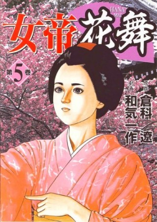 女帝花舞5巻の表紙