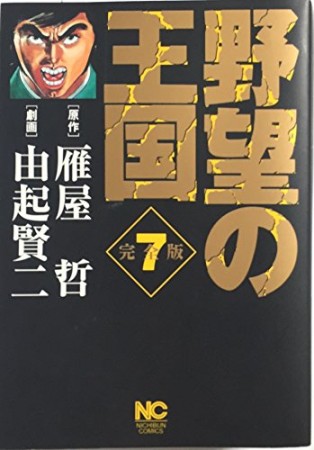 野望の王国 完全版7巻の表紙