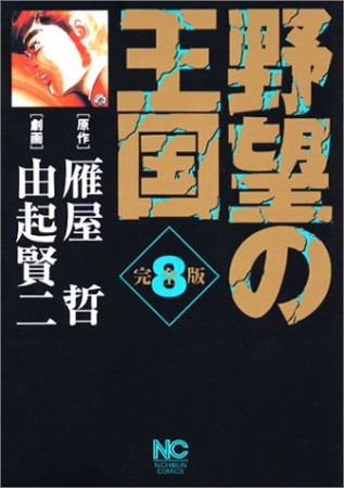 野望の王国 完全版8巻の表紙