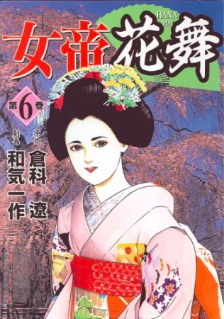 女帝花舞6巻の表紙