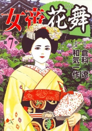 女帝花舞7巻の表紙