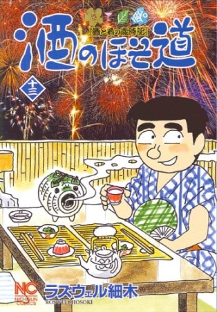 酒のほそ道13巻の表紙