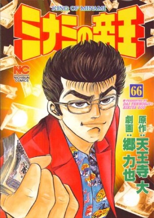 ミナミの帝王66巻の表紙