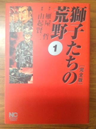 獅子たちの荒野 完全版1巻の表紙