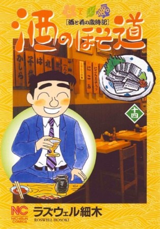 酒のほそ道14巻の表紙