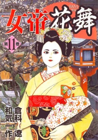 女帝花舞11巻の表紙