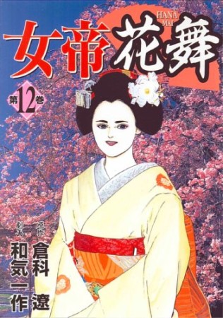 女帝花舞12巻の表紙