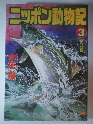 ニッポン動物記3巻の表紙