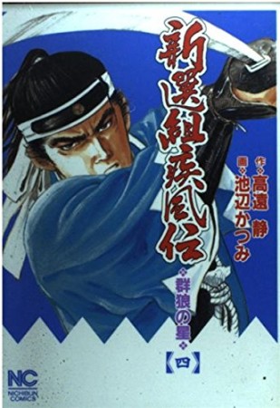 新選組疾風伝4巻の表紙